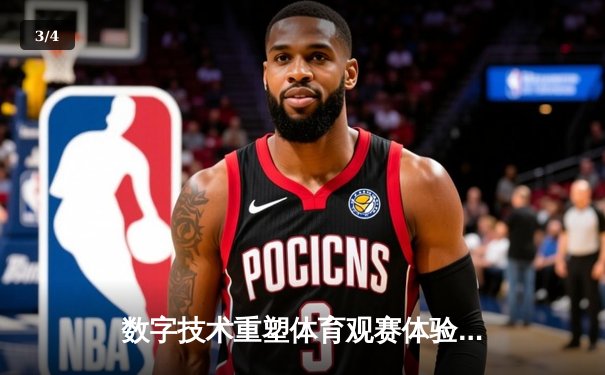数字技术重塑体育观赛体验，3D沉浸式直播引领新时代 - 3