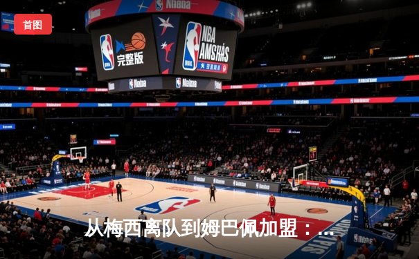 从梅西离队到姆巴佩加盟：当代体育明星商业价值的全球化重塑