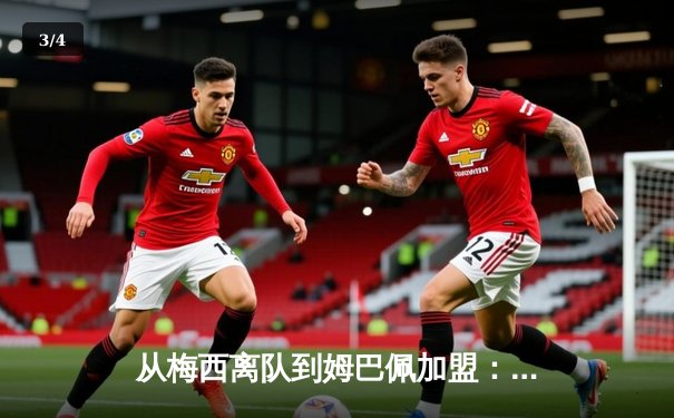 从梅西离队到姆巴佩加盟：当代体育明星商业价值的全球化重塑 - 3