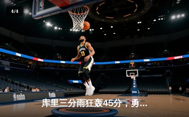 库里三分雨狂轰45分，勇士险胜篮网锁定季后赛席位 - 4