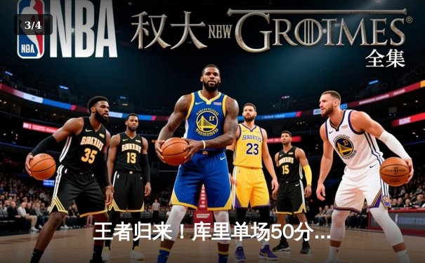 王者归来！库里单场50分导演加时逆转，勇士128-125险胜绿军 - 3