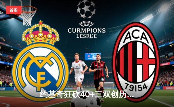 约基奇狂砍40+三双创历史 掘金加时险胜凯尔特人迎六连胜