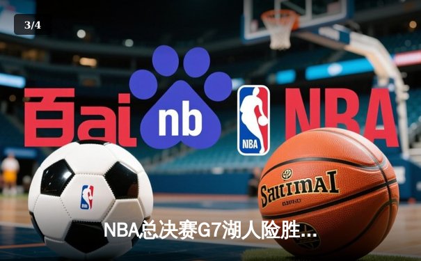 NBA总决赛G7湖人险胜凯尔特人，詹姆斯砍下三双率队卫冕成功 - 3