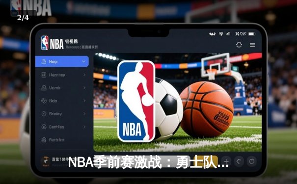 NBA季前赛激战：勇士队强势逆转湖人，库里三分雨定乾坤 - 2