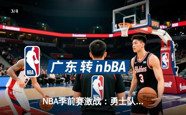 NBA季前赛激战：勇士队强势逆转湖人，库里三分雨定乾坤 - 3