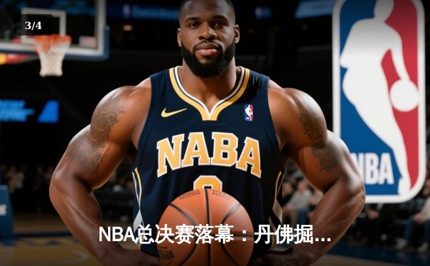 NBA总决赛落幕：丹佛掘金力克迈阿密热火，约基奇加冕FMVP创造历史 - 3