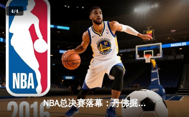 NBA总决赛落幕：丹佛掘金力克迈阿密热火，约基奇加冕FMVP创造历史 - 4