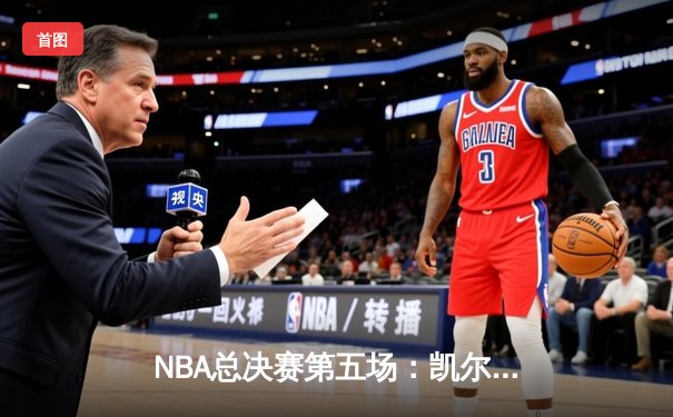 NBA总决赛第五场：凯尔特人主场力克勇士夺得赛点 布朗独砍26分率队逆转