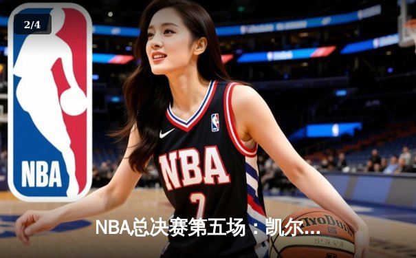 NBA总决赛第五场：凯尔特人主场力克勇士夺得赛点 布朗独砍26分率队逆转 - 2