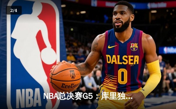 NBA总决赛G5：库里独得47分，勇士3-2领先凯尔特人 - 2