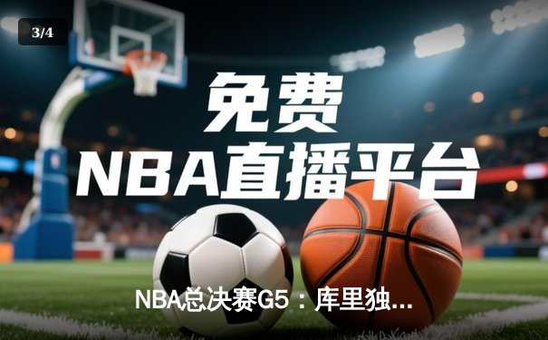 NBA总决赛G5：库里独得47分，勇士3-2领先凯尔特人 - 3