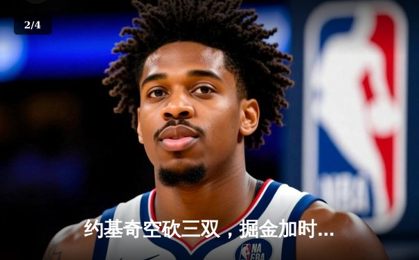 约基奇空砍三双，掘金加时憾负独行侠，东契奇36分主导逆转 - 2