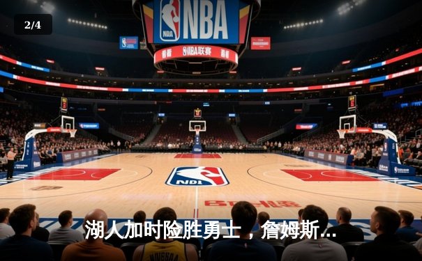 湖人加时险胜勇士，詹姆斯38分三双创季后赛里程碑 - 2