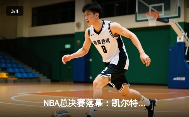 NBA总决赛落幕：凯尔特人4-2擒独行侠，塔图姆荣膺FMVP - 3