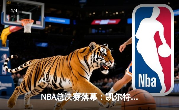 NBA总决赛落幕：凯尔特人4-2擒独行侠，塔图姆荣膺FMVP - 4