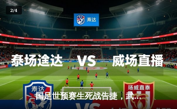 国足世预赛生死战告捷，武磊双响助中国3-1逆转泰国 - 2