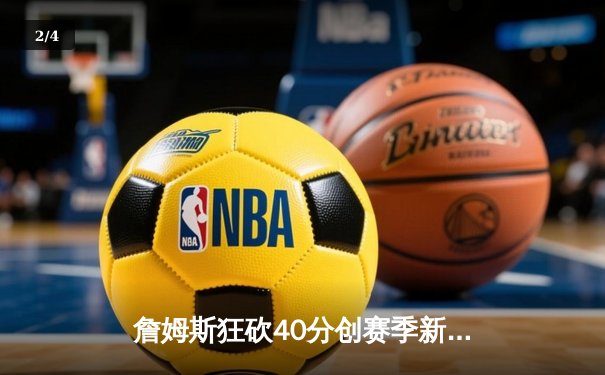 詹姆斯狂砍40分创赛季新高，湖人加时险胜勇士挺进西部半决赛 - 2