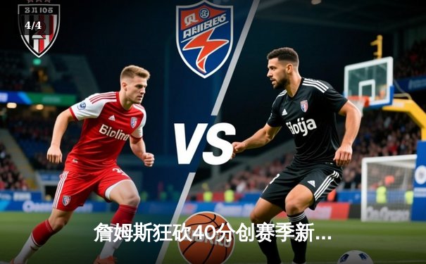 詹姆斯狂砍40分创赛季新高，湖人加时险胜勇士挺进西部半决赛 - 4