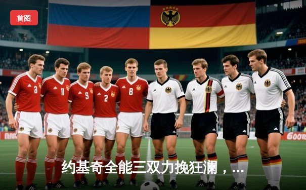 约基奇全能三双力挽狂澜，掘金加时险胜勇士延续主场神话