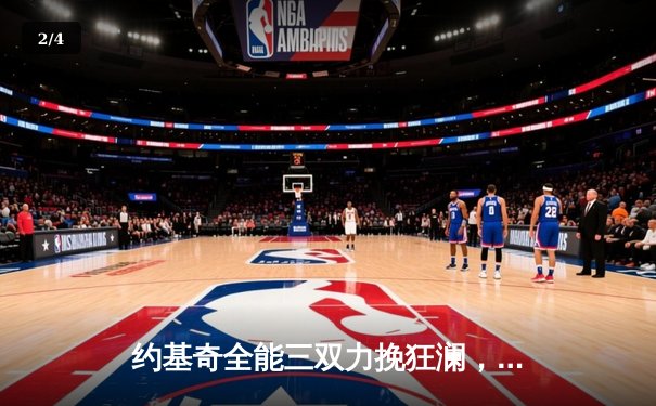 约基奇全能三双力挽狂澜，掘金加时险胜勇士延续主场神话 - 2