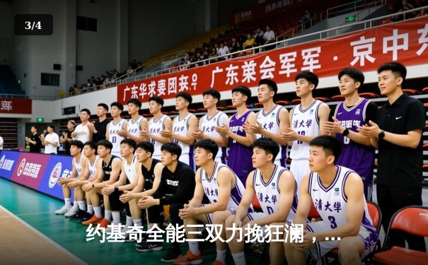 约基奇全能三双力挽狂澜，掘金加时险胜勇士延续主场神话 - 3