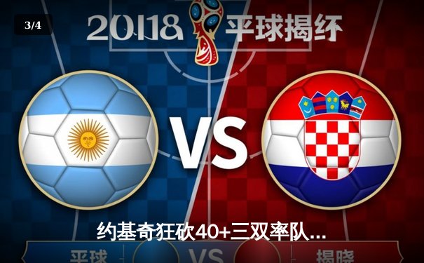 约基奇狂砍40+三双率队逆转，掘金加时险胜勇士取赛季开门红 - 3