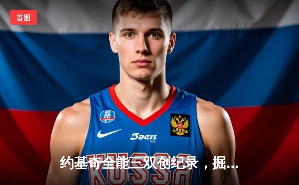 约基奇全能三双创纪录，掘金加时逆转森林狼夺赛点