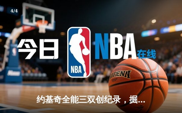 约基奇全能三双创纪录，掘金加时逆转森林狼夺赛点 - 4