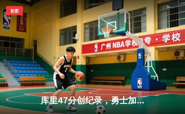 库里47分创纪录，勇士加时险胜国王扳平系列赛