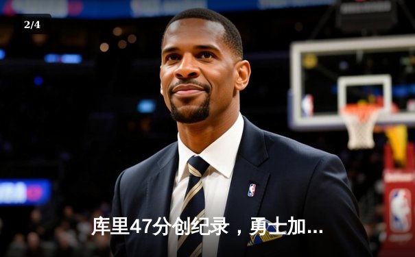 库里47分创纪录，勇士加时险胜国王扳平系列赛 - 2