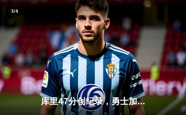 库里47分创纪录，勇士加时险胜国王扳平系列赛 - 3