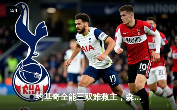 约基奇全能三双难救主，森林狼抢七逆转掘金挺进西决 - 2