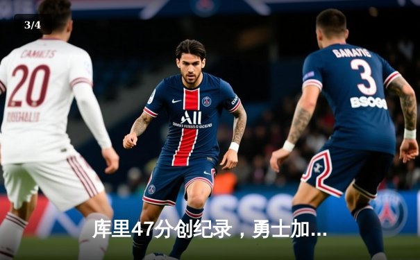 库里47分创纪录，勇士加时险胜国王总分3-2领先 - 3