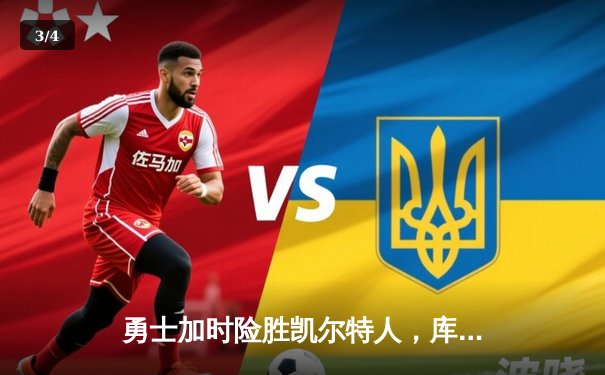 勇士加时险胜凯尔特人，库里狂砍43分锁定总决赛天王山 - 3