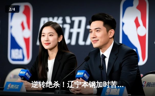 逆转绝杀！辽宁本钢加时苦战击败广东东莞大益，总决赛2-1领先 - 2